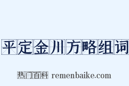 平定金川方略组词是什么意思的图片